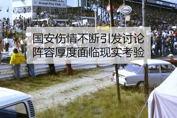 国安伤情不断引发讨论 阵容厚度面临现实考验
